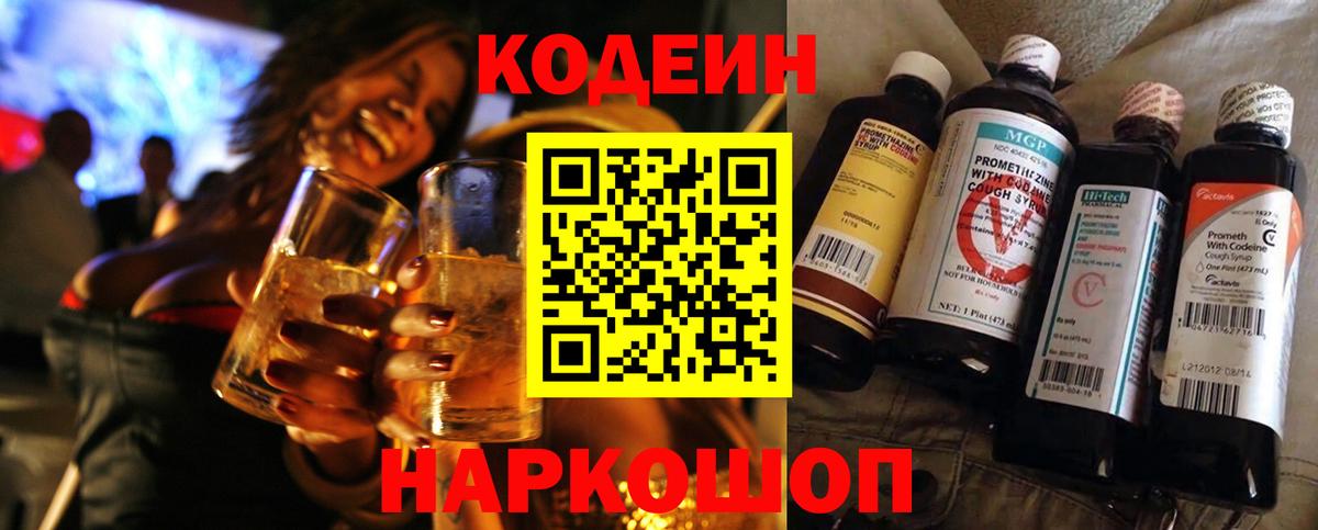 Хабаровск  Кодеин Purple Drank  Codein напиток Lean (лин)  Вход с VPN 